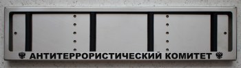 Номерная рамка Антитеррористический комитет для авто номера из нержавеющей стали
