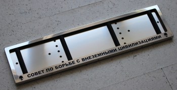 Номерные рамки с надписью Совет по борьбе с внеземными цивилизациями из нержавеющей стали