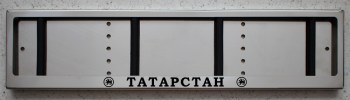 Номерная антивандальная авто рамка для номера из нержавеющей стали с надписью Татарстан