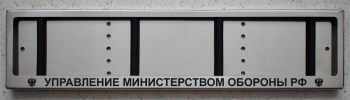 Номерная авто рамка Управление министерством обороны из нержавеющей стали с надписью