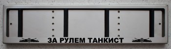 Антивандальная номерная авто рамка для номера с надписью ЗА РУЛЕМ ТАНКИСТ и логотипами World of Tanks (WOT)