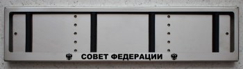 Номерная антивандальная рамка из нержавеющей стали с надписью СОВЕТ ФЕДЕРАЦИИ