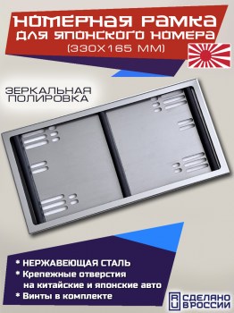 Номерная рамка для японских гос номеров размером 330х165 мм из немагнитной нержавеющей стали
