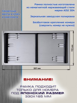 Рамка для японских гос номеров размером 330х165 мм из нержавеющей стали