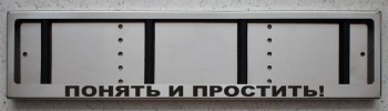 Номерная рамка с надписью Понять и простить из нержавеющей стали