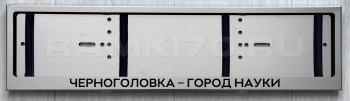 Номерная рамка Черноголовка Город Науки для номера из нержавеющей стали