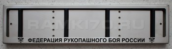 Номерная рамка Федерация рукопашного боя России