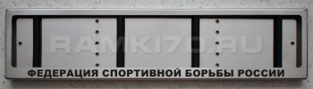 Номерная рамка Федерация спортивной борьбы России из нержавеющей стали с надписью