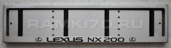 Номерная рамка Lexus NX200 из нержавеющей стали хромированная