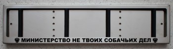 Номерная рамка Министерство не твоих собачьих дел из нержавеющей стали