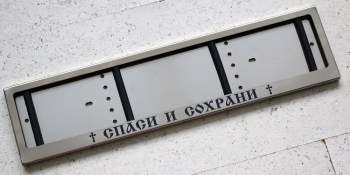 Номерная рамка СПАСИ И СОХРАНИ из нержавеющей стали